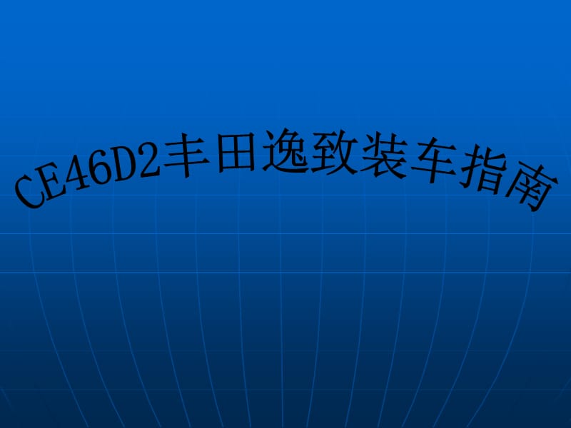 CE46D2逸志安装指南.ppt_第1页