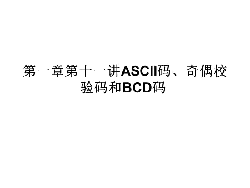 ASCII码、奇偶校验码和BCD码.ppt_第1页