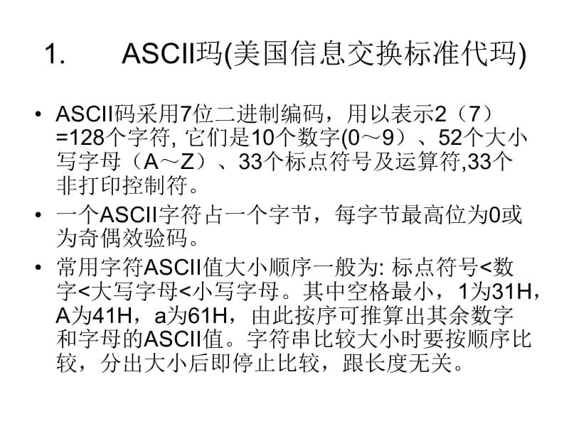 ASCII码、奇偶校验码和BCD码.ppt_第2页