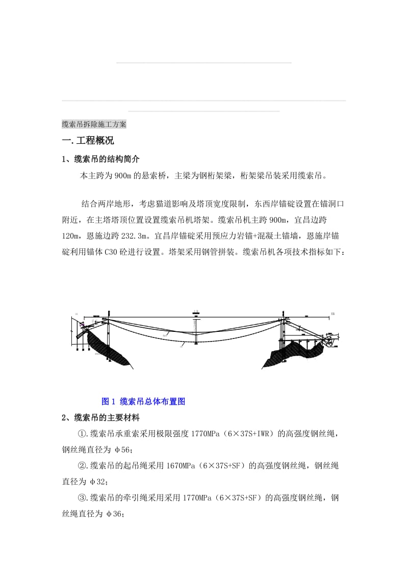 y缆索吊拆除施工方案1.doc_第1页