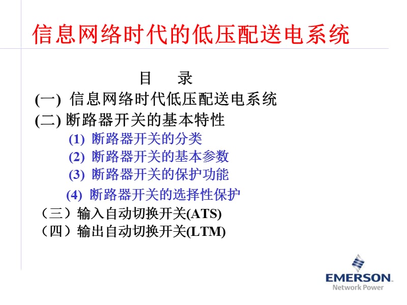 低压配电学习资料.ppt_第2页