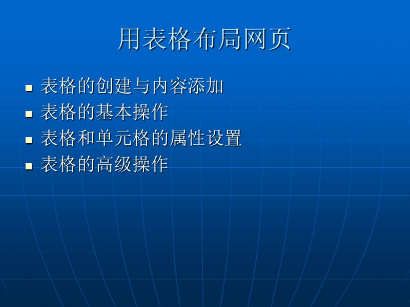 81用表格布局网页.ppt_第1页