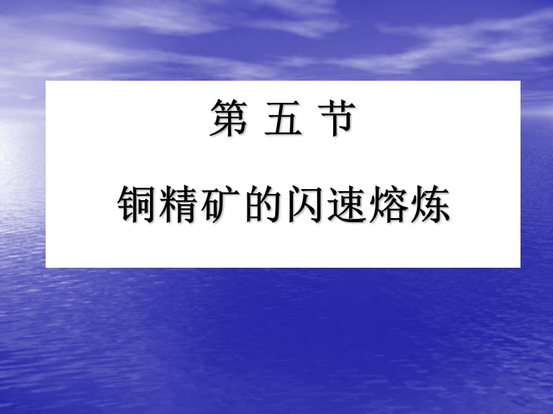 4铜精矿的闪速熔炼.ppt_第1页