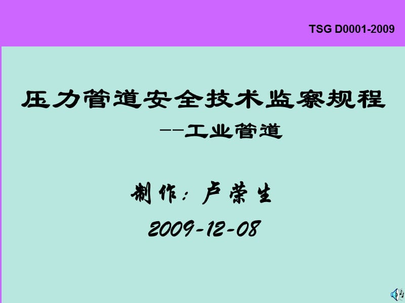 压力管道安全技术监察规程——工业管道.ppt_第1页