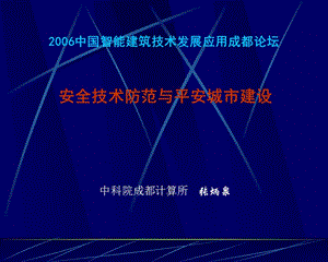 2006中国智能建筑技术发展应用成都论坛.ppt