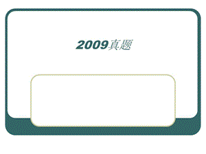 2008真题.ppt