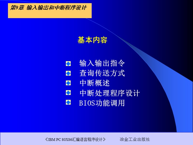 第9章输入输出和中断程序设计.ppt_第2页