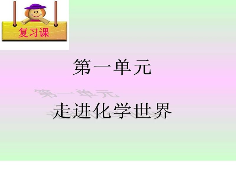 精品课件1《第一单元_走进化学世界》复习课件精品到中学p.ppt_第2页