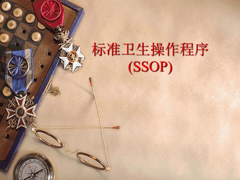 卫生标准操作程序SSOP.ppt_第1页