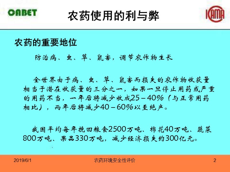 农药环境安全性评价.ppt_第2页