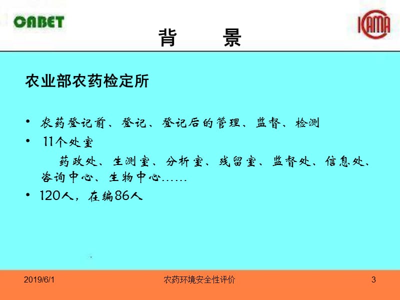 农药环境安全性评价.ppt_第3页