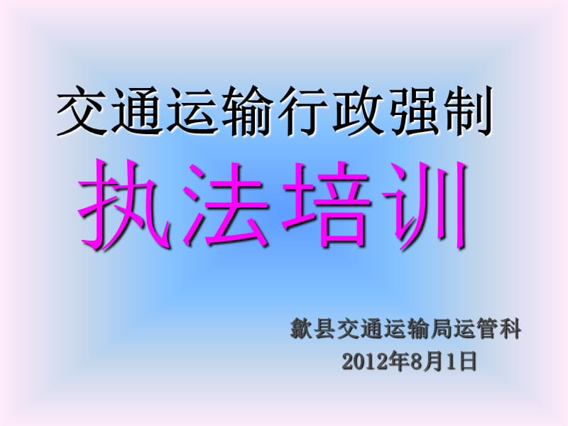 交通运输行政强制执法培训.ppt_第1页