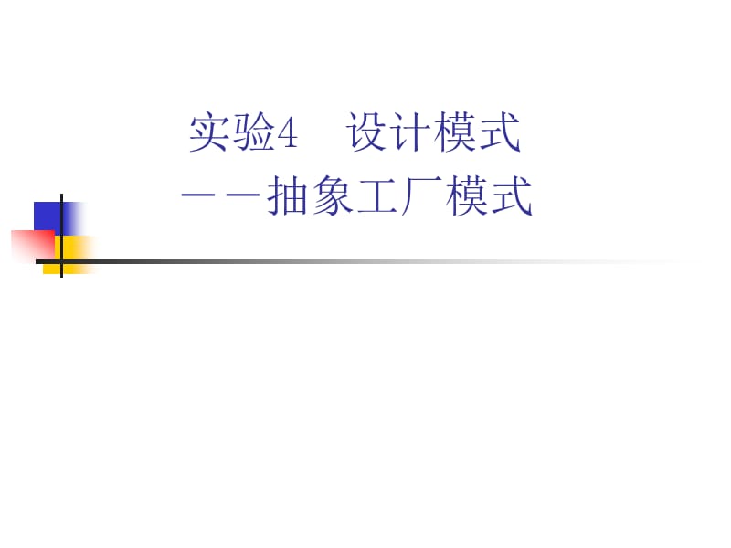 实验4设计模式.ppt_第1页