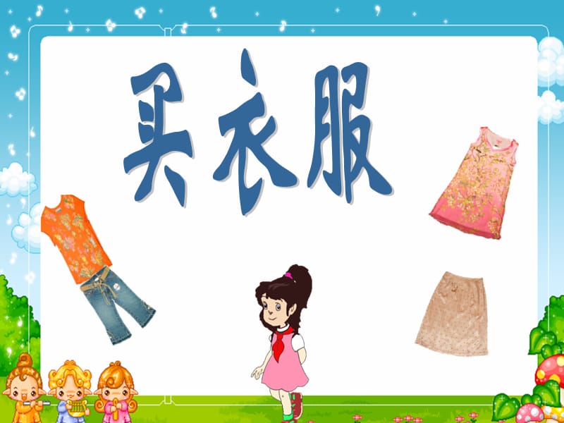 买衣服.ppt_第1页