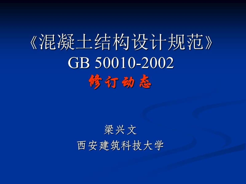 GB50010-2010溷凝土结构设计规范和原规范比较.ppt_第1页