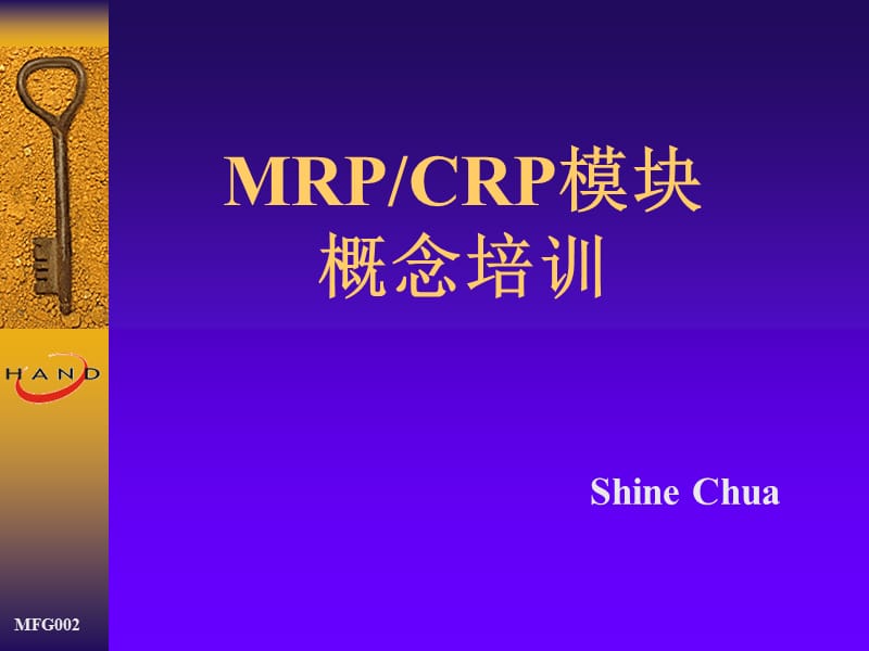 MRP模块概念培训.ppt_第1页