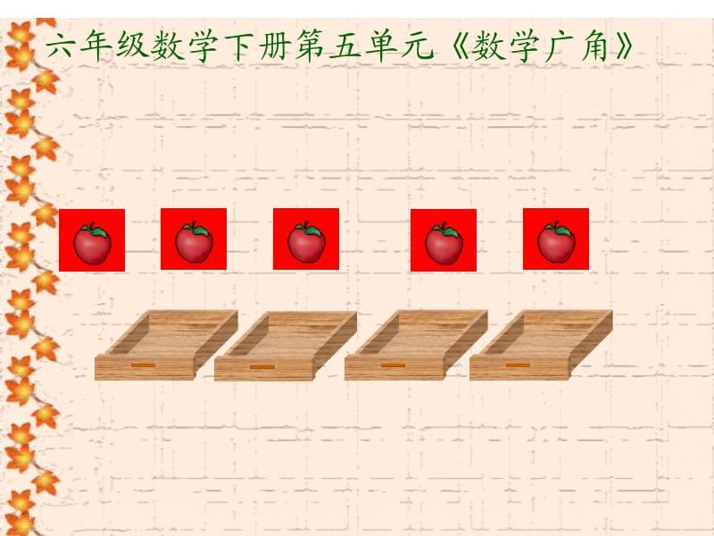 六年级数学下册第五单元数学广角.ppt_第1页