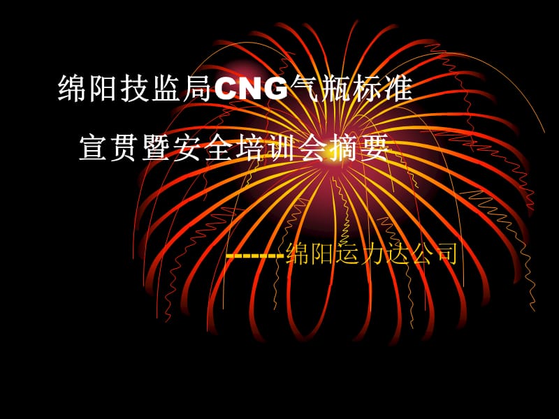 CNG气瓶标准宣贯暨.ppt_第1页