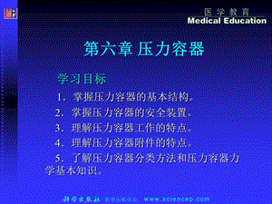 《制药机械第二版》第六章：压力容器.ppt