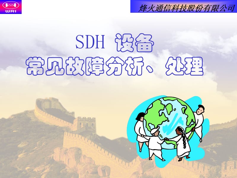 SDH设备故障分析和处理.ppt_第1页