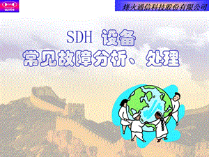 SDH设备故障分析和处理.ppt