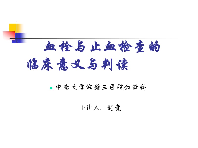 血栓与止血检查的临床意但义及判读ppt课件.ppt_第2页