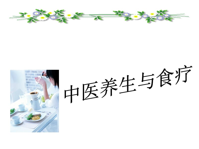 中医养生与食疗.ppt_第1页