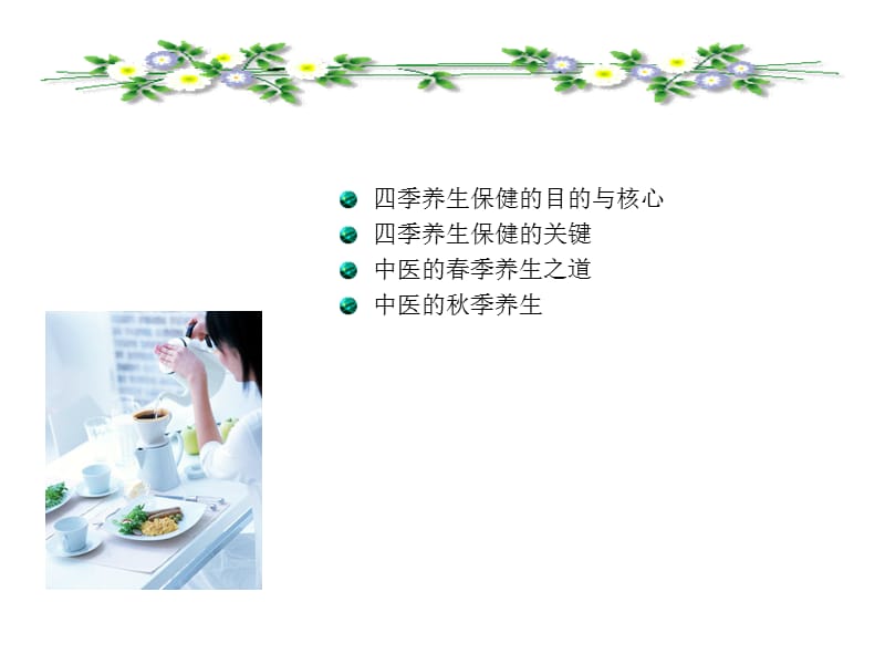 中医养生与食疗.ppt_第2页