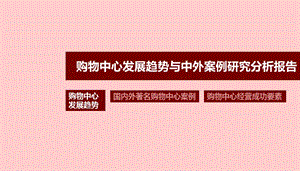 购物中心发展趋势与中上外经典购物中心案例研究分析报告.ppt