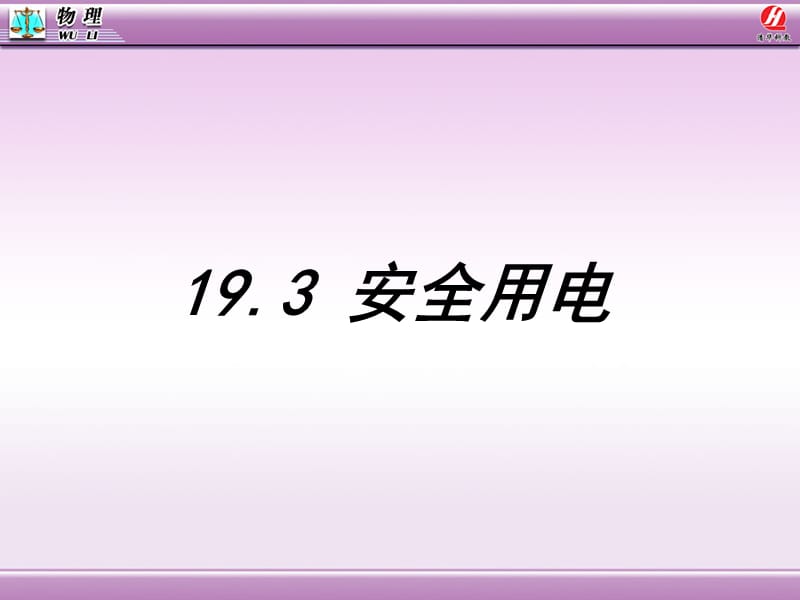 193安全用电.ppt_第1页