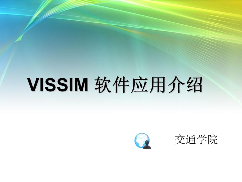 vissim简介.ppt_第1页