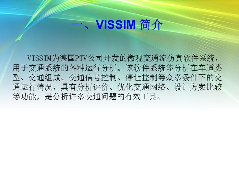 vissim简介.ppt_第3页