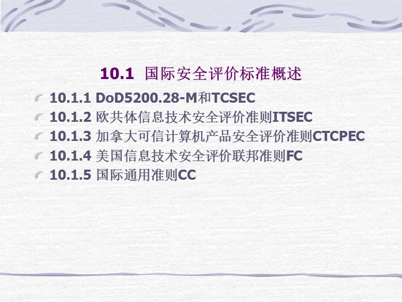 《信息安全原理》-第10章信息系统安全等级与.ppt_第3页