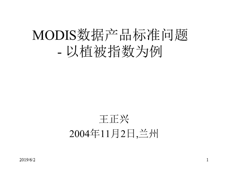 MODIS数据产品标准问题.ppt_第1页