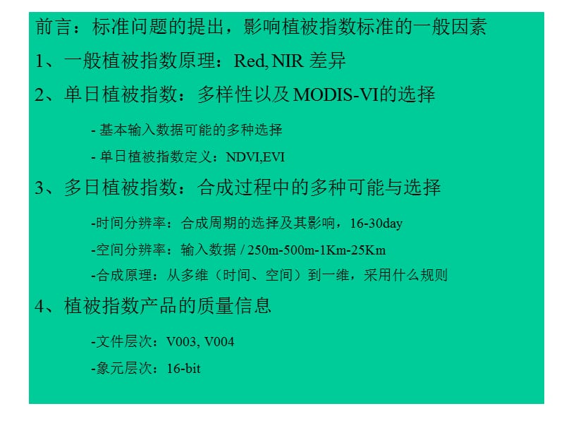 MODIS数据产品标准问题.ppt_第2页