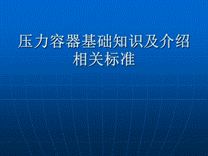 压力容器基础知识及+介绍相关标准.ppt