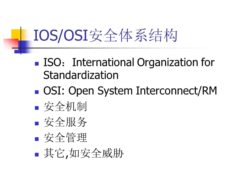 2-安全体系结构与模型.ppt_第3页