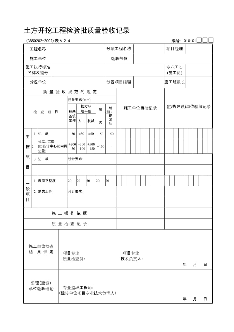 [业务]地基基础检验批表格.doc_第2页