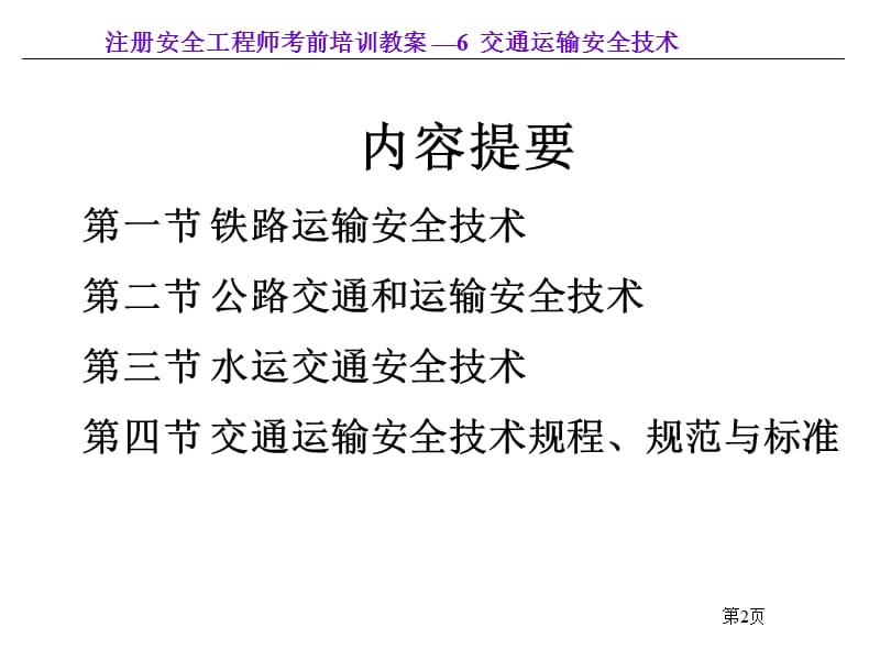 6交通运输安全技术.ppt_第2页