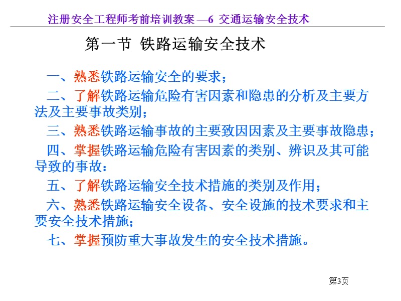 6交通运输安全技术.ppt_第3页