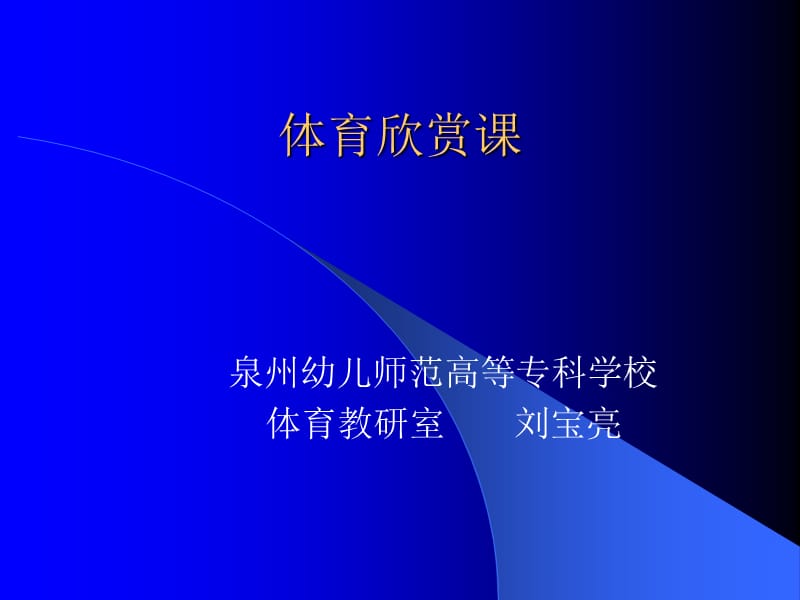 体育欣赏讲座.ppt_第1页