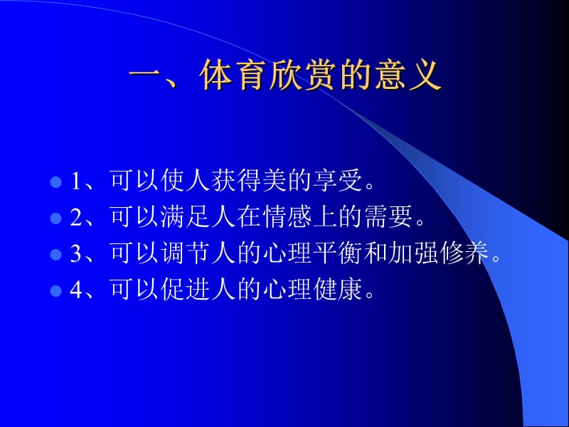 体育欣赏讲座.ppt_第3页