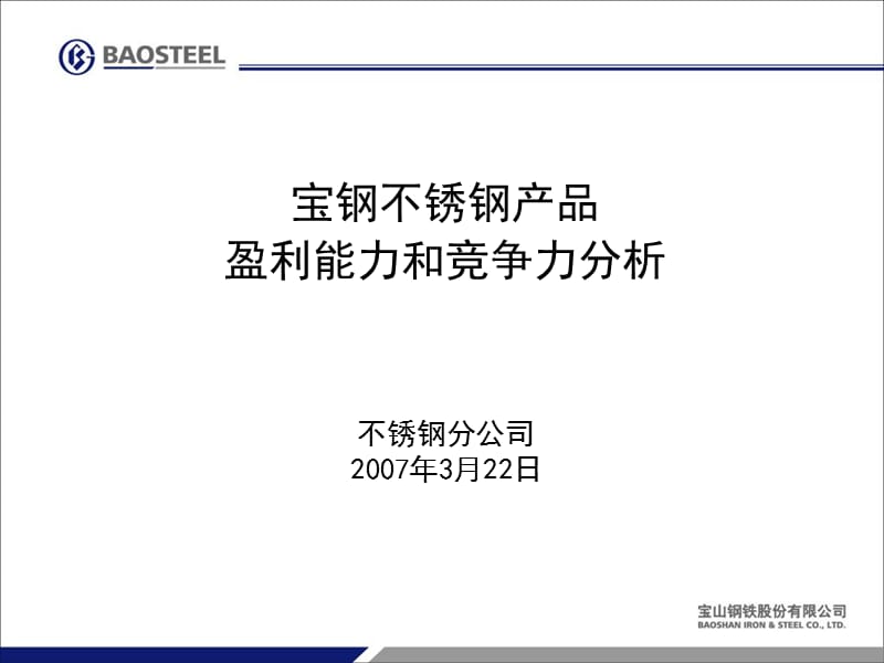 不锈钢产品盈利分析.ppt_第1页