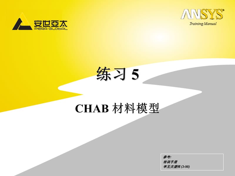 Chaboche练习.ppt_第1页