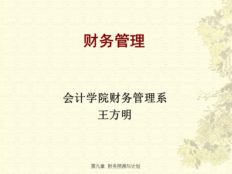 《财务管理》第9章财务预测与计划.ppt_第1页