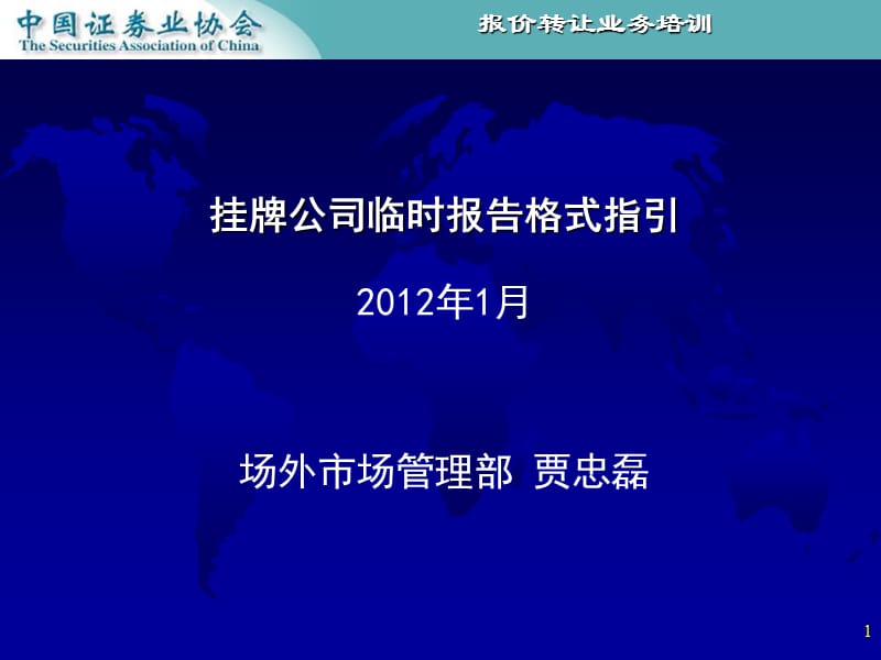 667-挂牌公司临时报告格式指引2012年1月场外市场管理部贾忠磊.ppt_第1页