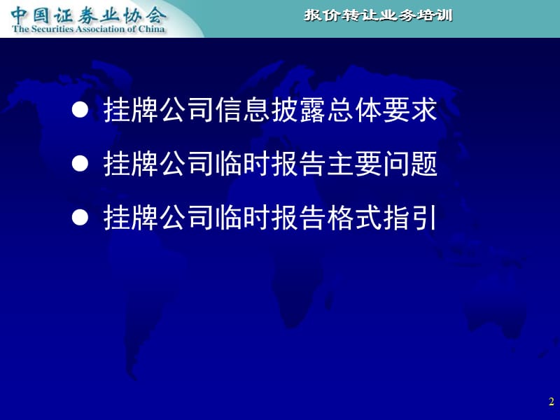 667-挂牌公司临时报告格式指引2012年1月场外市场管理部贾忠磊.ppt_第2页