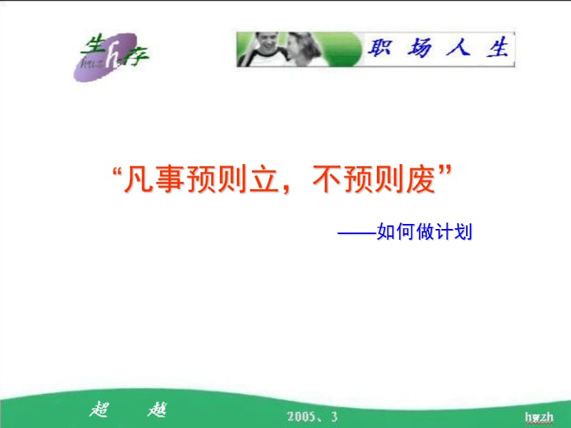 优秀职业经理人必备：如何做计划.ppt_第2页