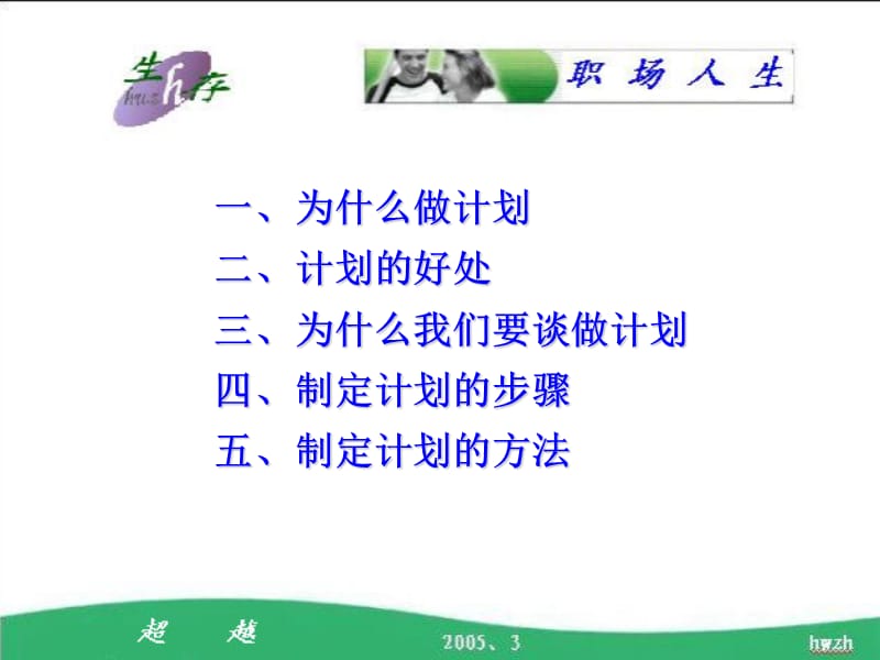 优秀职业经理人必备：如何做计划.ppt_第3页