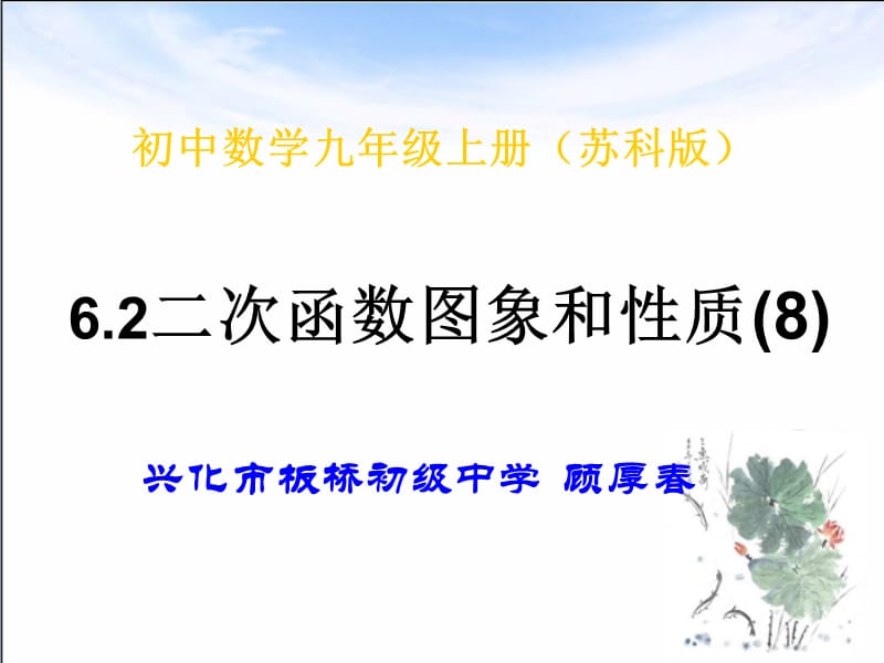 62二次函数的图象和性质8江苏省兴化市板桥初级中学顾厚春.ppt_第1页